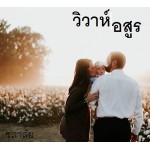 วิวาห์อสูร (ชลาลัย)